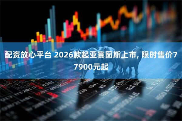 配资放心平台 2026款起亚赛图斯上市, 限时售价77900元起