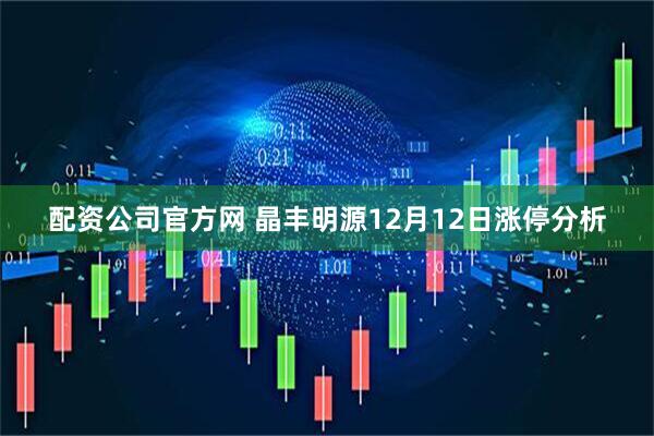 配资公司官方网 晶丰明源12月12日涨停分析